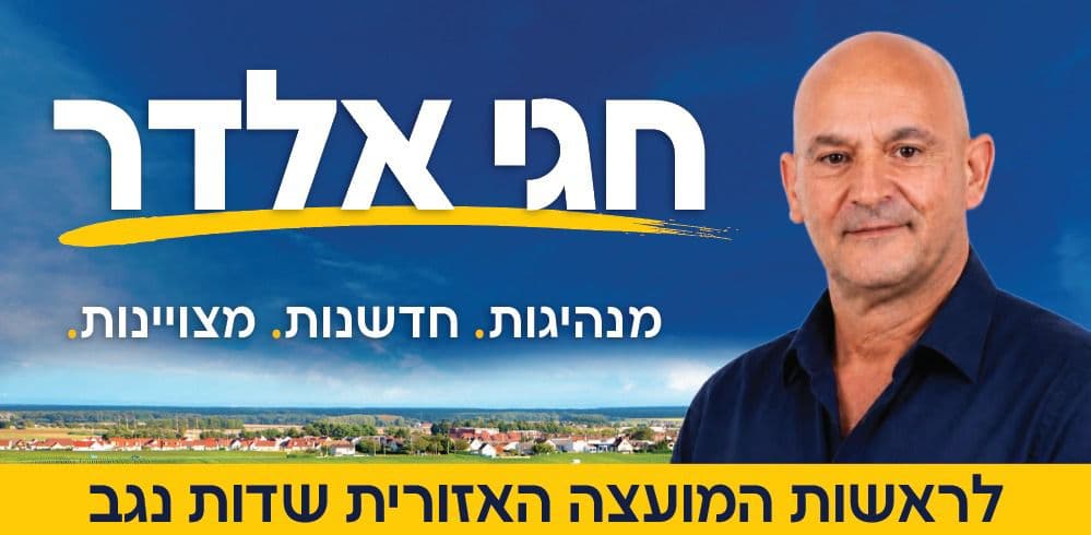 חגי אלדר - מנהיגות, חדשנות, מצוינות
